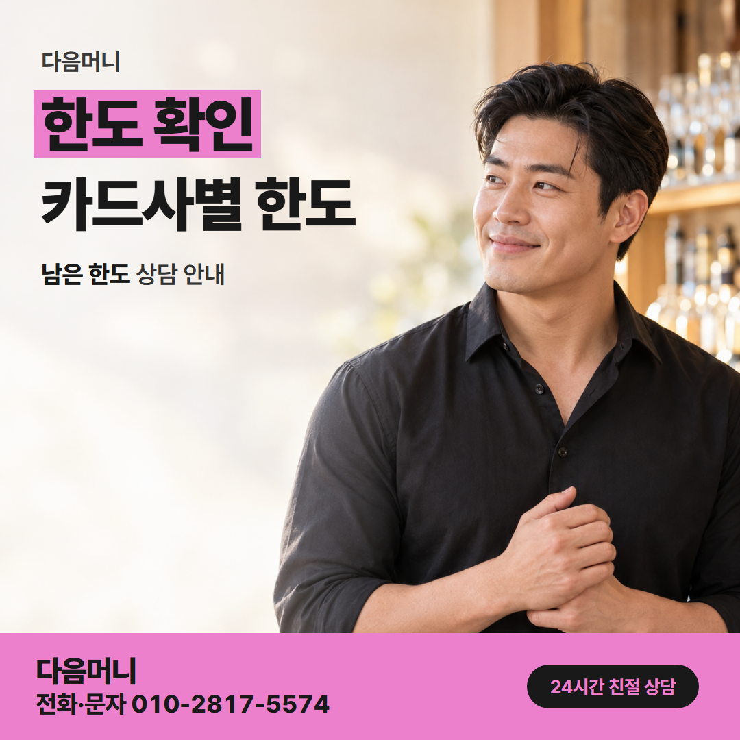 다음머니 왕십리카드깡 평소보다 큰 결제 금액과 남은 한도