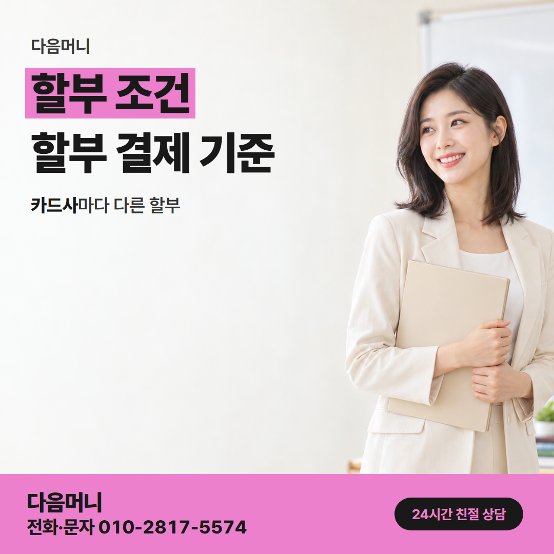 다음머니 왕십리카드깡 큰 금액을 개월로 나눈 결제