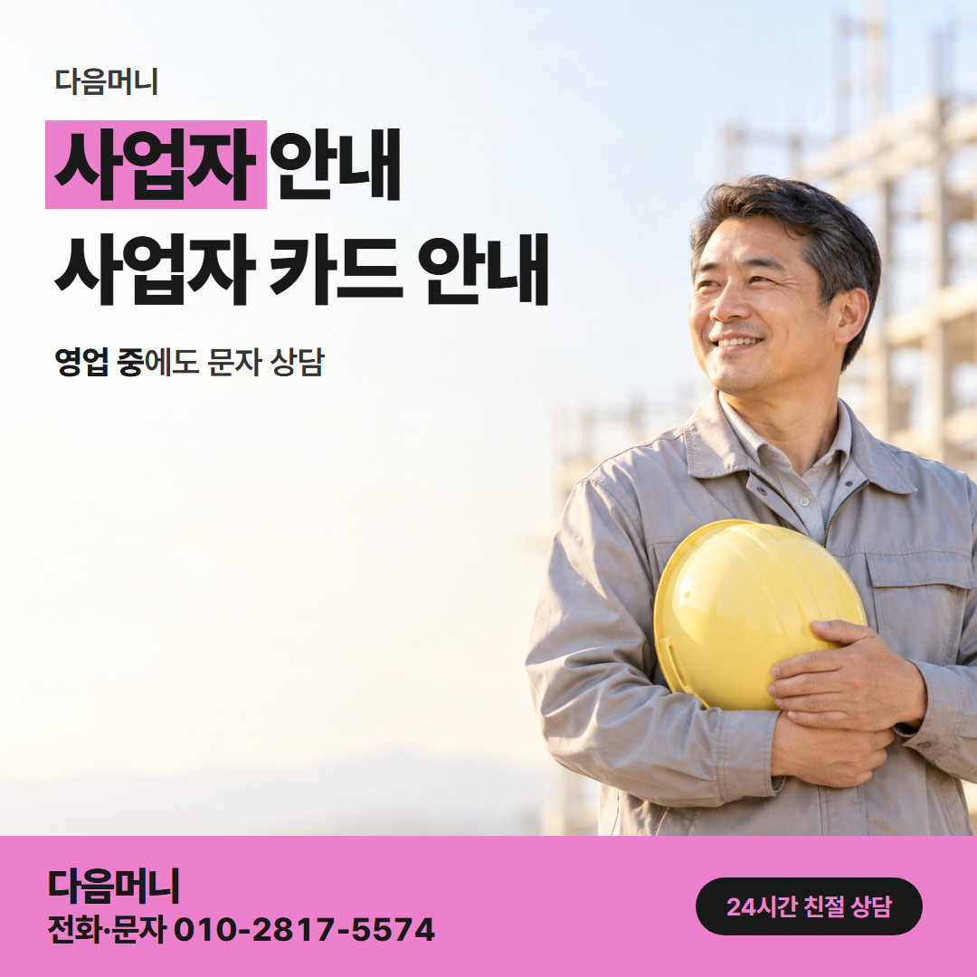 다음머니 왕십리카드깡 사업자 카드 큰 금액 승인
